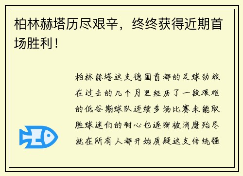 柏林赫塔历尽艰辛，终终获得近期首场胜利！