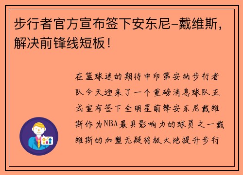 步行者官方宣布签下安东尼-戴维斯，解决前锋线短板！