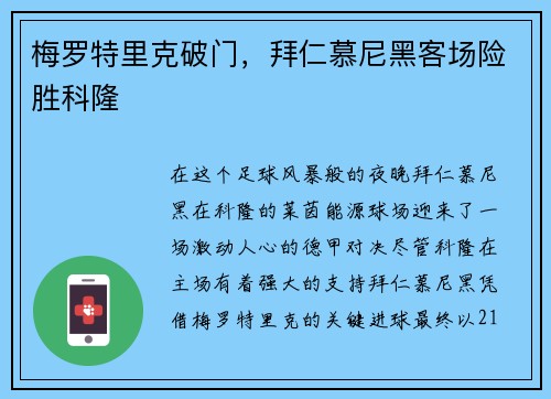 梅罗特里克破门，拜仁慕尼黑客场险胜科隆