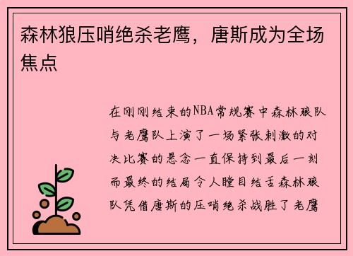 森林狼压哨绝杀老鹰，唐斯成为全场焦点