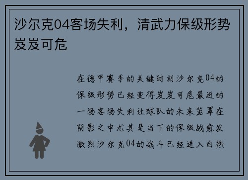 沙尔克04客场失利，清武力保级形势岌岌可危
