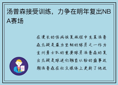 汤普森接受训练，力争在明年复出NBA赛场