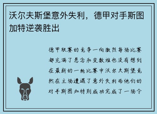 沃尔夫斯堡意外失利，德甲对手斯图加特逆袭胜出