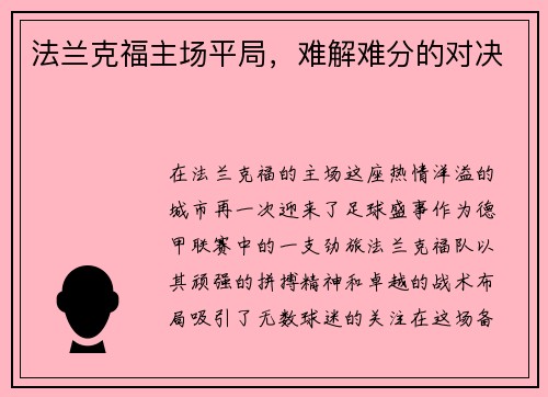 法兰克福主场平局，难解难分的对决