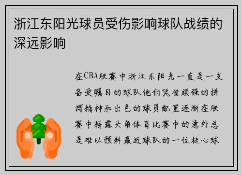 浙江东阳光球员受伤影响球队战绩的深远影响