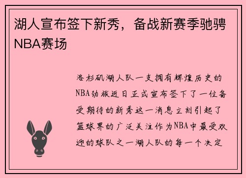 湖人宣布签下新秀，备战新赛季驰骋NBA赛场