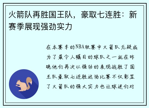 火箭队再胜国王队，豪取七连胜：新赛季展现强劲实力