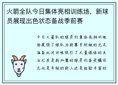 火箭全队今日集体亮相训练场，新球员展现出色状态备战季前赛