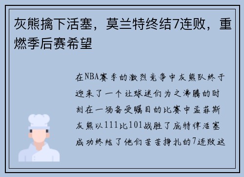灰熊擒下活塞，莫兰特终结7连败，重燃季后赛希望
