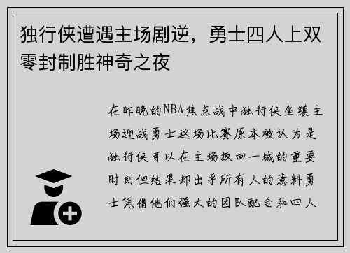 独行侠遭遇主场剧逆，勇士四人上双零封制胜神奇之夜