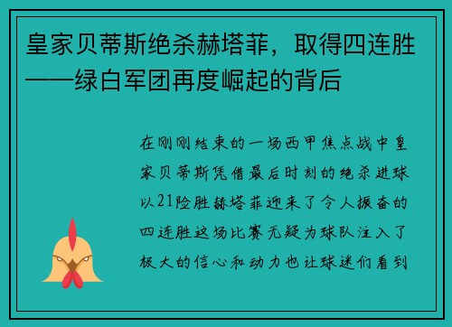 皇家贝蒂斯绝杀赫塔菲，取得四连胜——绿白军团再度崛起的背后