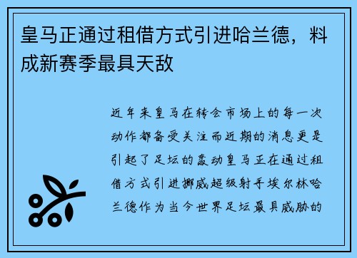 皇马正通过租借方式引进哈兰德，料成新赛季最具天敌