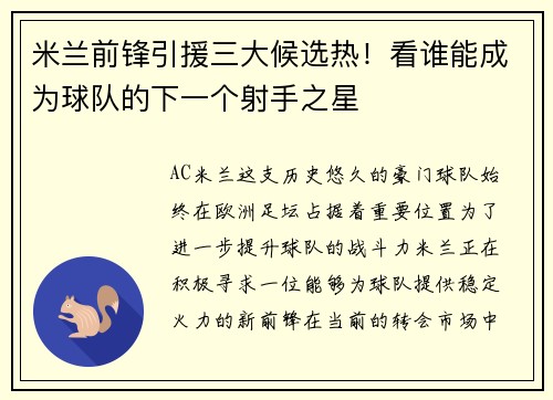 米兰前锋引援三大候选热！看谁能成为球队的下一个射手之星