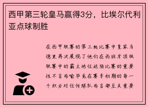 西甲第三轮皇马赢得3分，比埃尔代利亚点球制胜