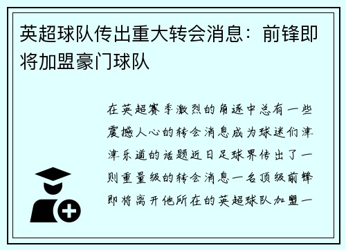 英超球队传出重大转会消息：前锋即将加盟豪门球队
