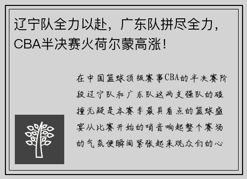 辽宁队全力以赴，广东队拼尽全力，CBA半决赛火荷尔蒙高涨！