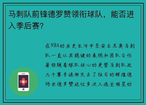 马刺队前锋德罗赞领衔球队，能否进入季后赛？