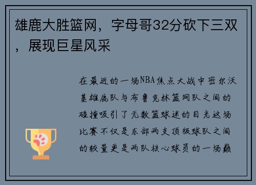 雄鹿大胜篮网，字母哥32分砍下三双，展现巨星风采