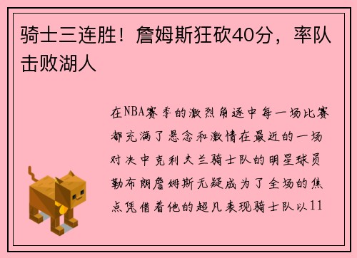 骑士三连胜！詹姆斯狂砍40分，率队击败湖人
