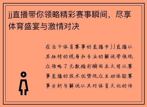 jj直播带你领略精彩赛事瞬间，尽享体育盛宴与激情对决