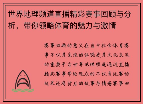 世界地理频道直播精彩赛事回顾与分析，带你领略体育的魅力与激情