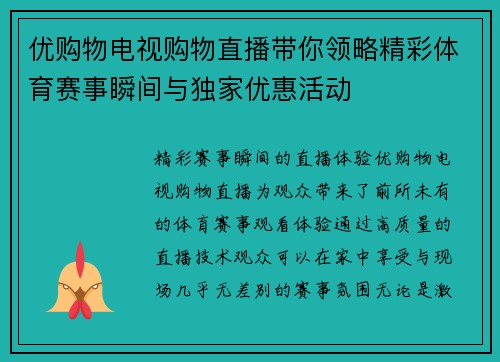 优购物电视购物直播带你领略精彩体育赛事瞬间与独家优惠活动
