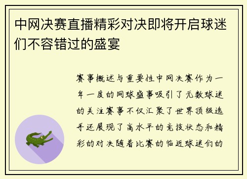中网决赛直播精彩对决即将开启球迷们不容错过的盛宴