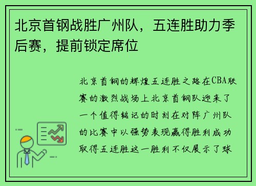 北京首钢战胜广州队，五连胜助力季后赛，提前锁定席位
