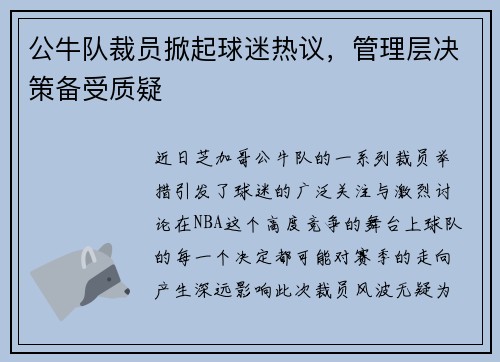 公牛队裁员掀起球迷热议，管理层决策备受质疑