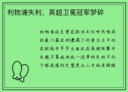 利物浦失利，英超卫冕冠军梦碎