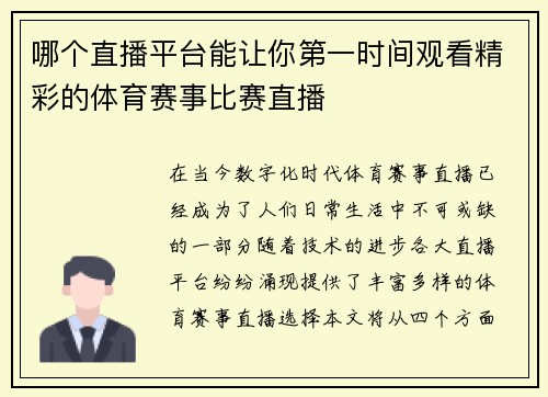 哪个直播平台能让你第一时间观看精彩的体育赛事比赛直播