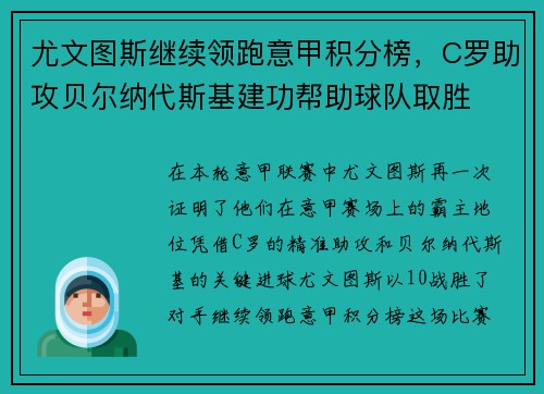 尤文图斯继续领跑意甲积分榜，C罗助攻贝尔纳代斯基建功帮助球队取胜