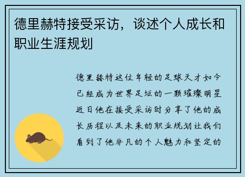 德里赫特接受采访，谈述个人成长和职业生涯规划