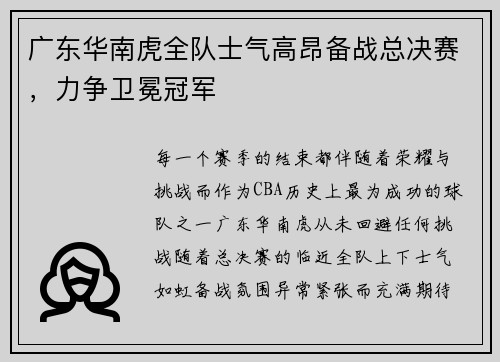 广东华南虎全队士气高昂备战总决赛，力争卫冕冠军