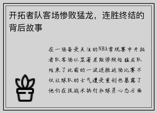 开拓者队客场惨败猛龙，连胜终结的背后故事