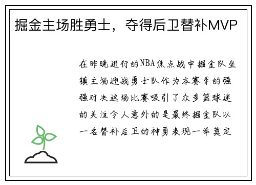 掘金主场胜勇士，夺得后卫替补MVP