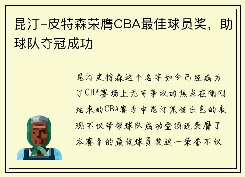昆汀-皮特森荣膺CBA最佳球员奖，助球队夺冠成功