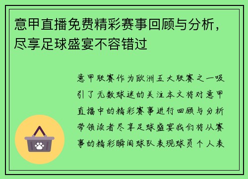 意甲直播免费精彩赛事回顾与分析，尽享足球盛宴不容错过