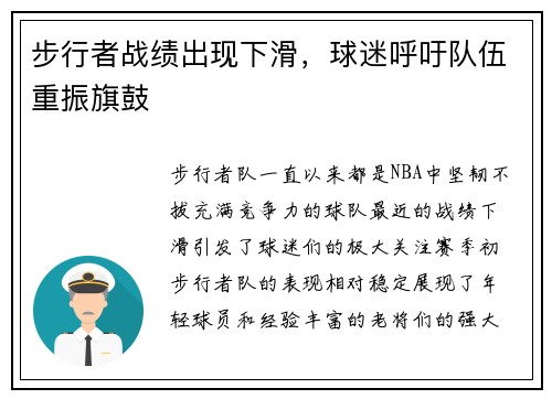 步行者战绩出现下滑，球迷呼吁队伍重振旗鼓