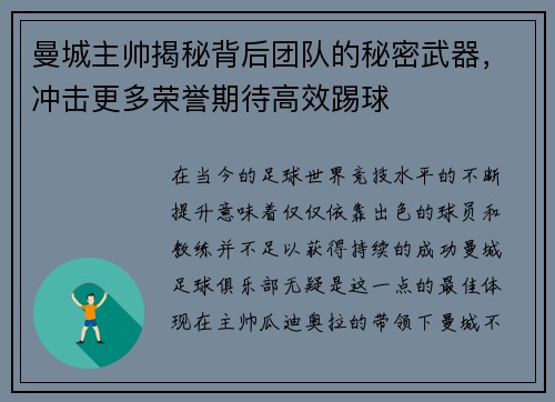 曼城主帅揭秘背后团队的秘密武器，冲击更多荣誉期待高效踢球