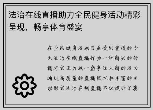 法治在线直播助力全民健身活动精彩呈现，畅享体育盛宴