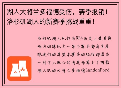 湖人大将兰多福德受伤，赛季报销！洛杉矶湖人的新赛季挑战重重！