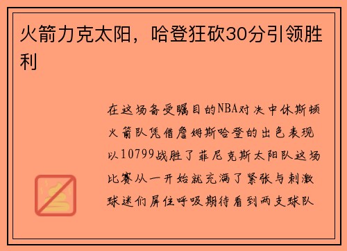 火箭力克太阳，哈登狂砍30分引领胜利