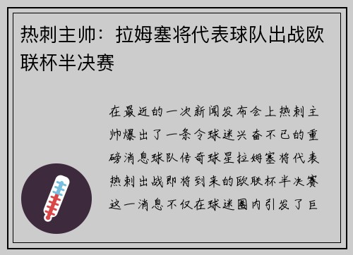 热刺主帅：拉姆塞将代表球队出战欧联杯半决赛