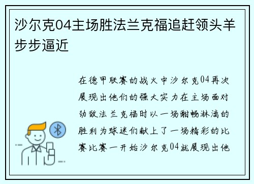 沙尔克04主场胜法兰克福追赶领头羊步步逼近