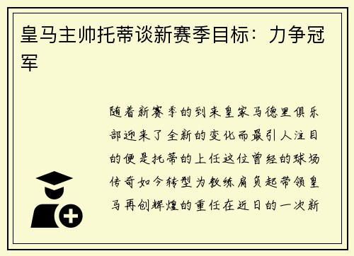 皇马主帅托蒂谈新赛季目标：力争冠军