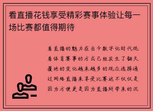 看直播花钱享受精彩赛事体验让每一场比赛都值得期待