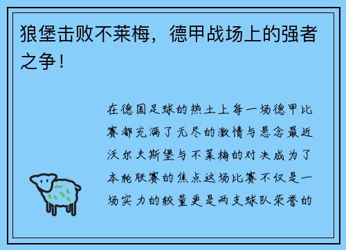 狼堡击败不莱梅，德甲战场上的强者之争！