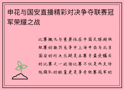 申花与国安直播精彩对决争夺联赛冠军荣耀之战
