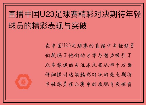 直播中国U23足球赛精彩对决期待年轻球员的精彩表现与突破